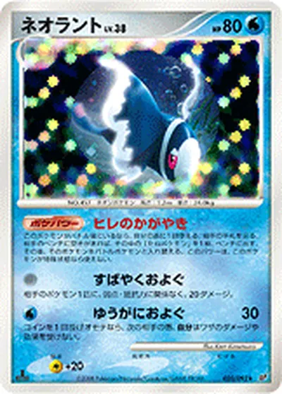 ポケモンカード】R「ネオラント」38の買取相場とカード情報｜DPs-B(020/092) | AppMedia