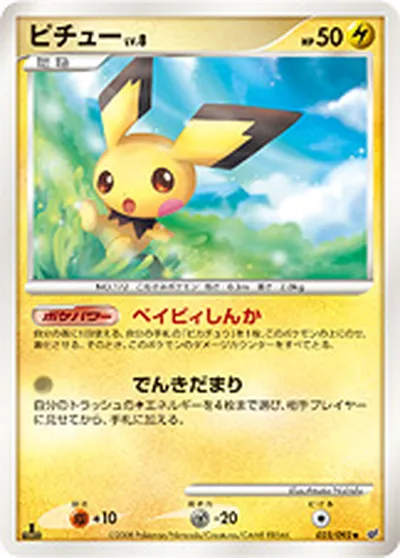 ポケモンカード】U「ピチュー」8の買取相場とカード情報｜DPs-B