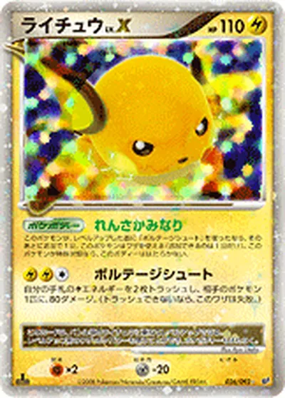 ポケモンカード】S「ライチュウ」Xの買取相場とカード情報｜DPs-B(026 ...