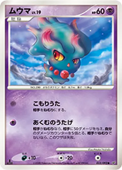 【ポケモンカード】C「ムウマ」19の買取相場とカード情報｜DPs-B(033/092)