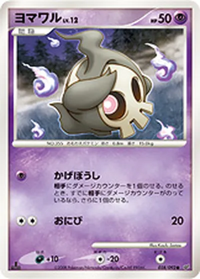 【ポケモンカード】C「ヨマワル」12の買取相場とカード情報｜DPs-B(038/092)