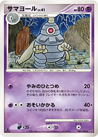 【ポケモンカード】U「サマヨール」41の買取相場とカード情報｜DPs-B(040/092)