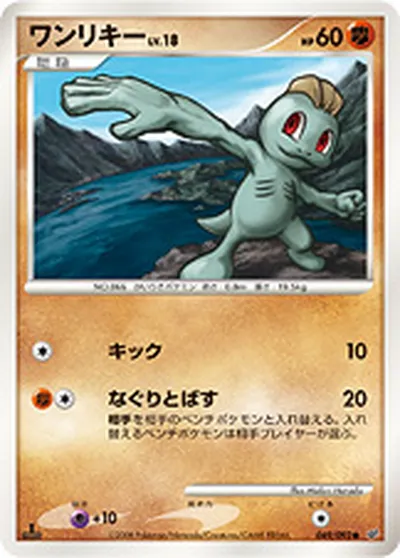 ポケモンカード】C「ワンリキー」18の買取相場とカード情報｜DPs-B(049/092) | AppMedia