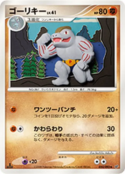 【ポケモンカード】U「ゴーリキー」41の買取相場とカード情報｜DPs-B(050/092)