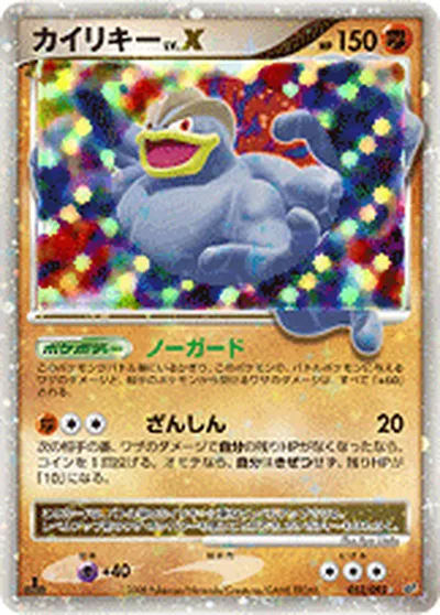 【ポケモンカード】S「カイリキー」Xの買取相場とカード情報｜DPs-B(052/092)