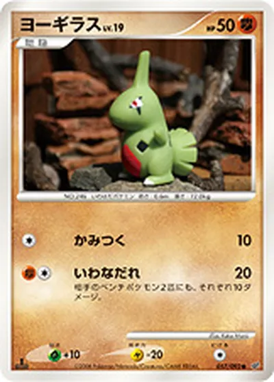 【ポケモンカード】C「ヨーギラス」19の買取相場とカード情報｜DPs-B(057/092)