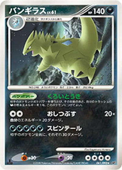 【ポケモンカード】R「バンギラス」61の買取相場とカード情報｜DPs-B(061/092)