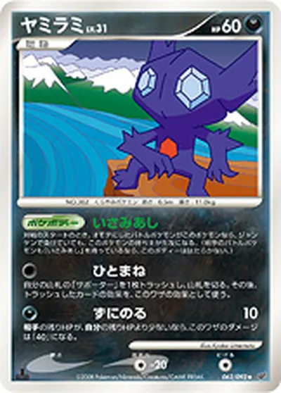 【ポケモンカード】U「ヤミラミ」31の買取相場とカード情報｜DPs-B(062/092)