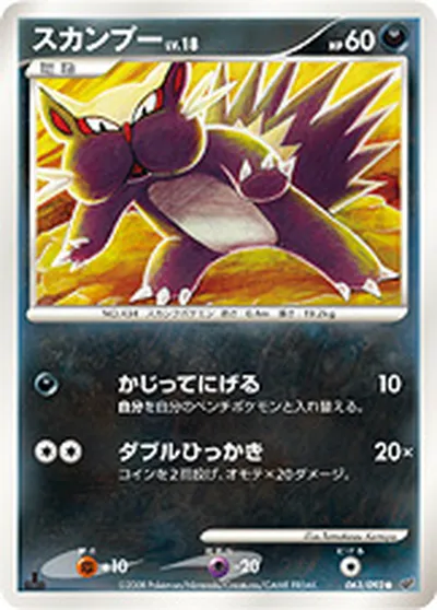 【ポケモンカード】C「スカンプー」18の買取相場とカード情報｜DPs-B(063/092)