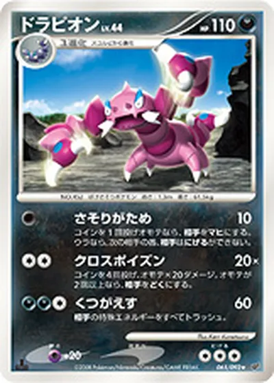 【ポケモンカード】R「ドラピオン」44の買取相場とカード情報｜DPs-B(065/092)