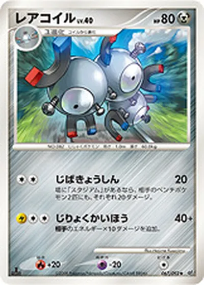 【ポケモンカード】U「レアコイル」40の買取相場とカード情報｜DPs-B(067/092)