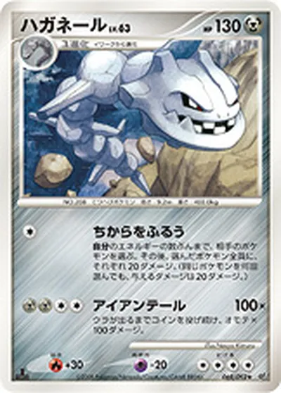 【ポケモンカード】R「ハガネール」63の買取相場とカード情報｜DPs-B(069/092)