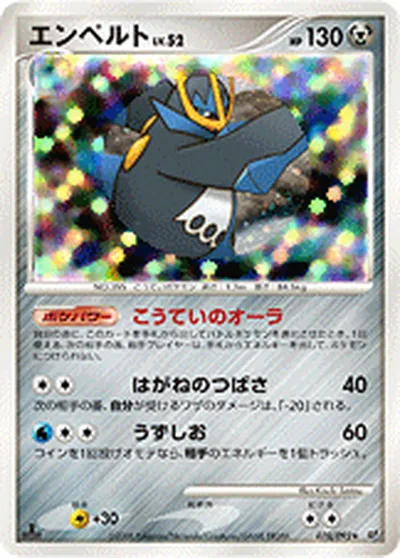 【ポケモンカード】R「エンペルト」52の買取相場とカード情報｜DPs-B(070/092)