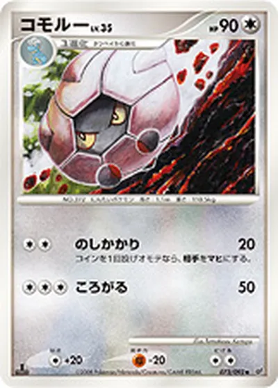 【ポケモンカード】U「コモルー」35の買取相場とカード情報｜DPs-B(073/092)