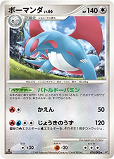 【ポケモンカード】R「ボーマンダ」66の買取相場とカード情報｜DPs-B(074/092)