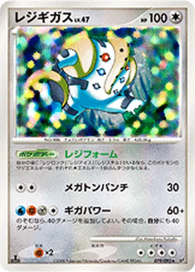 【ポケモンカード】R「レジギガス」47の買取相場とカード情報｜DPs-B(079/092)