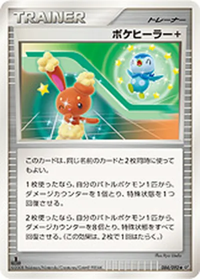 【ポケモンカード】U「ポケヒーラー」の買取相場とカード情報｜DPs-B(084/092)