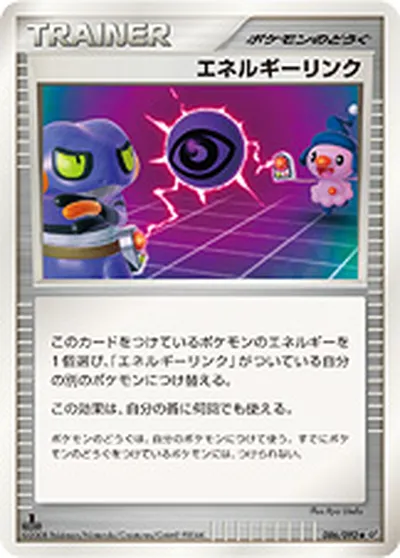 【ポケモンカード】U「エネルギーリンク」の買取相場とカード情報｜DPs-B(086/092)