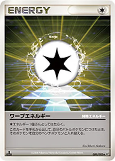 【ポケモンカード】U「ワープエネルギー」の買取相場とカード情報｜DPs-B(089/092)