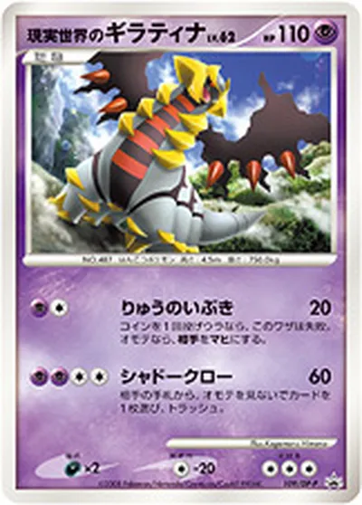 【ポケモンカード】「現実世界のギラティナ」62の買取相場とカード情報｜DPP(109/DP-P)