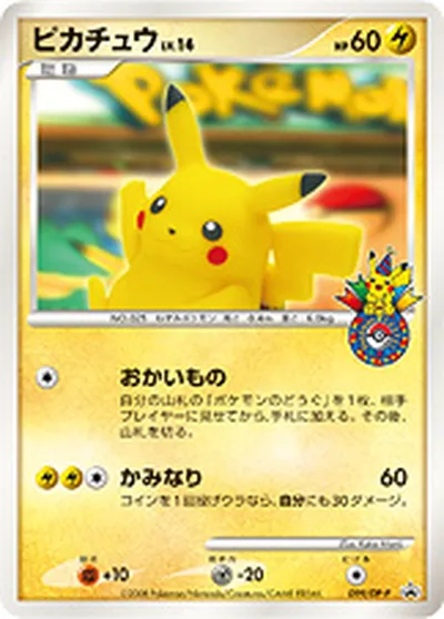 【ポケモンカード】「ピカチュウ」14の買取相場とカード情報｜DPP(099/DP-P)