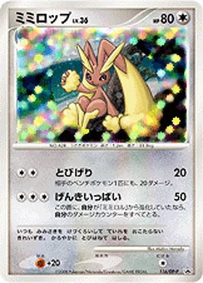 【ポケモンカード】「ミミロップ」36の買取相場とカード情報｜DPP(116/DP-P)