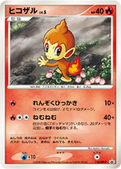 【ポケモンカード】「ヒコザル」5の買取相場とカード情報｜DPP(118/DP-P)