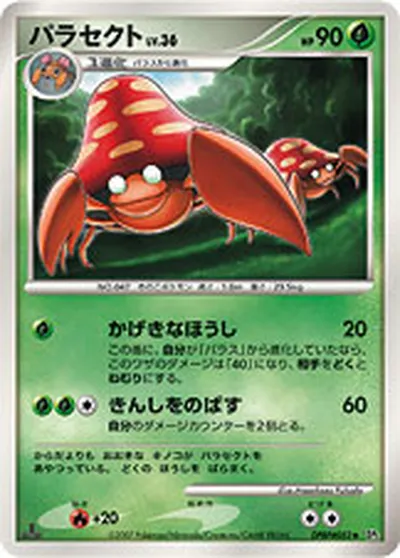 【ポケモンカード】U「パラセクト」36の買取相場とカード情報｜DP2(DPBP#052)