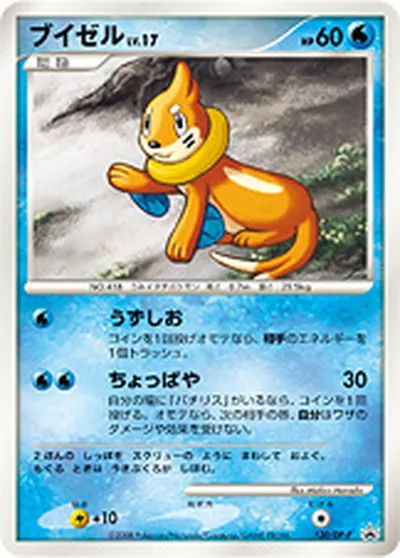 【ポケモンカード】「ブイゼル」17の買取相場とカード情報｜DPP(120/DP-P)