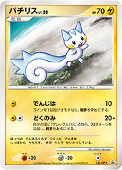 【ポケモンカード】「パチリス」20の買取相場とカード情報｜DPP(121/DP-P)