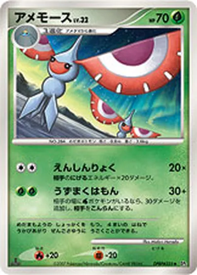 【ポケモンカード】U「アメモース」32の買取相場とカード情報｜DP2(DPBP#335)