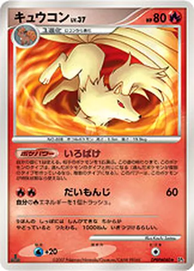 【ポケモンカード】R「キュウコン」37の買取相場とカード情報｜DP2(DPBP#040)