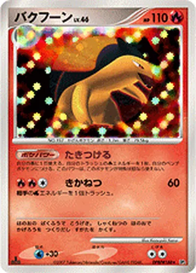 【ポケモンカード】R「バクフーン」46の買取相場とカード情報｜DP2(DPBP#188)