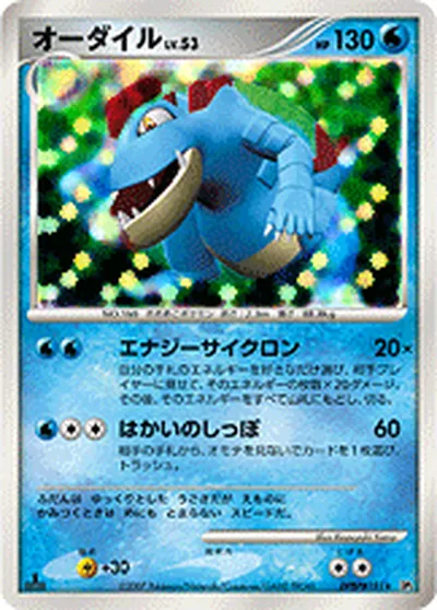 【ポケモンカード】R「オーダイル」53の買取相場とカード情報｜DP2(DPBP#191)