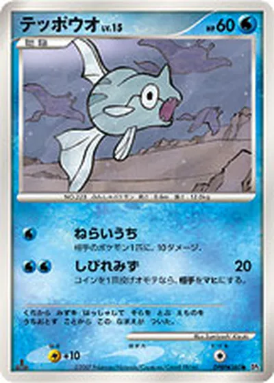 【ポケモンカード】C「テッポウオ」15の買取相場とカード情報｜DP2(DPBP#280)