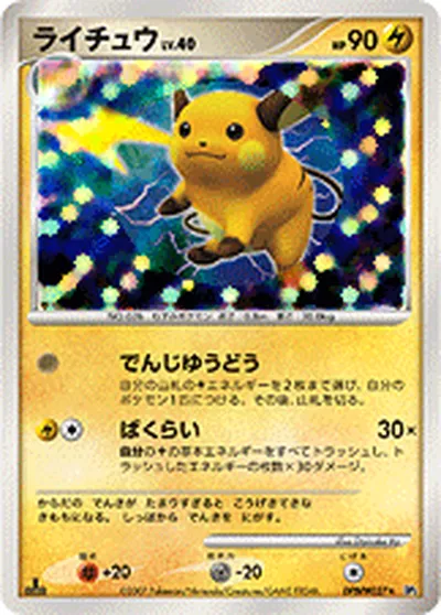 【ポケモンカード】R「ライチュウ」40の買取相場とカード情報｜DP2(DPBP#027)