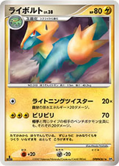 【ポケモンカード】R「ライボルト」38の買取相場とカード情報｜DP2(DPBP#361)