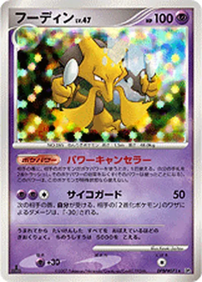 【ポケモンカード】R「フーディン」47の買取相場とカード情報｜DP2(DPBP#071)