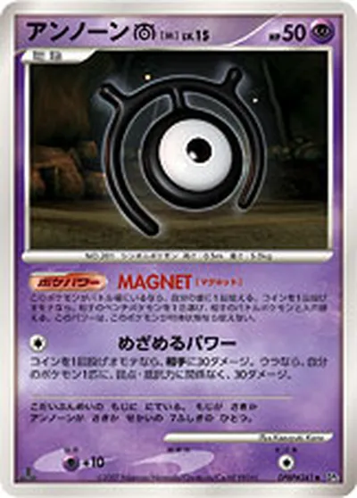 【ポケモンカード】U「アンノーン[M]」15の買取相場とカード情報｜DP2(DPBP#241)