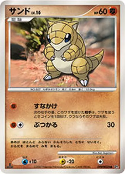 【ポケモンカード】C「サンド」16の買取相場とカード情報｜DP2(DPBP#028)