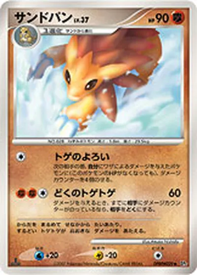 【ポケモンカード】U「サンドパン」37の買取相場とカード情報｜DP2(DPBP#029)