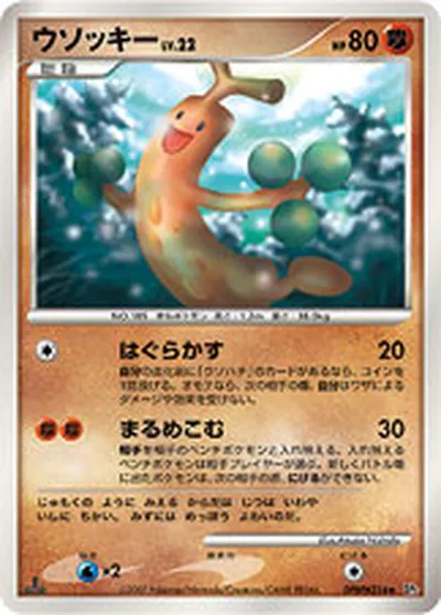 【ポケモンカード】R「ウソッキー」22の買取相場とカード情報｜DP2(DPBP#214)