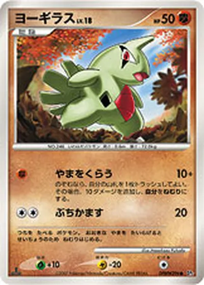 【ポケモンカード】C「ヨーギラス」18の買取相場とカード情報｜DP2(DPBP#296)