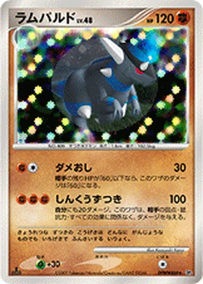 【ポケモンカード】R「ラムパルド」48の買取相場とカード情報｜DP2(DPBP#468)