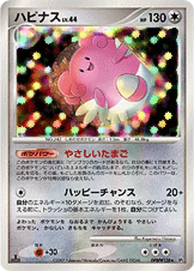 【ポケモンカード】R「ハピナス」44の買取相場とカード情報｜DP2(DPBP#128)