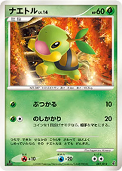 【ポケモンカード】「ナエトル」14の買取相場とカード情報｜DPt-EPg(001/013)