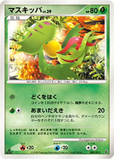 【ポケモンカード】「マスキッパ」39の買取相場とカード情報｜DPt-EPg(005/013)