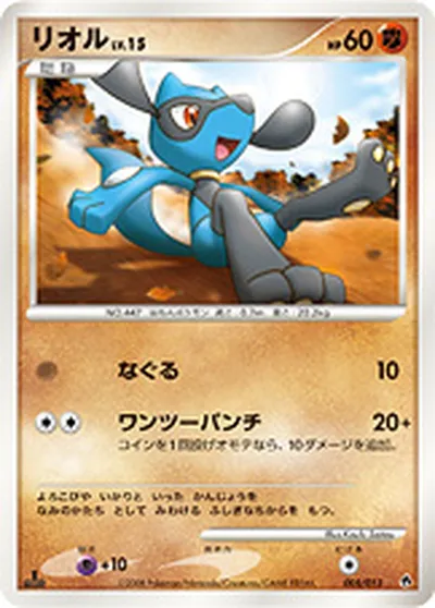 【ポケモンカード】「リオル」15の買取相場とカード情報｜DPt-EPd(005/013)