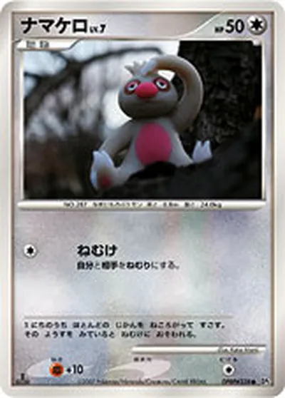 【ポケモンカード】C「ナマケロ」7の買取相場とカード情報｜DP2(DPBP#338)