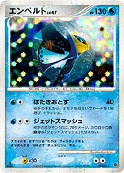 【ポケモンカード】「エンペルト」47の買取相場とカード情報｜DPt-EPp(004/013)